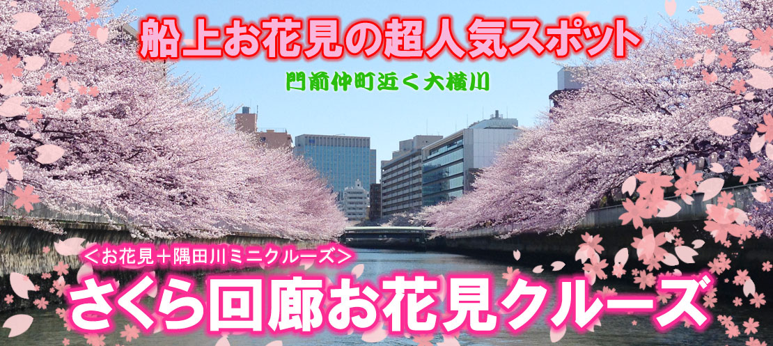 さくら回廊お花見クルーズ 東京 深川 ガレオンの船で桜を満喫