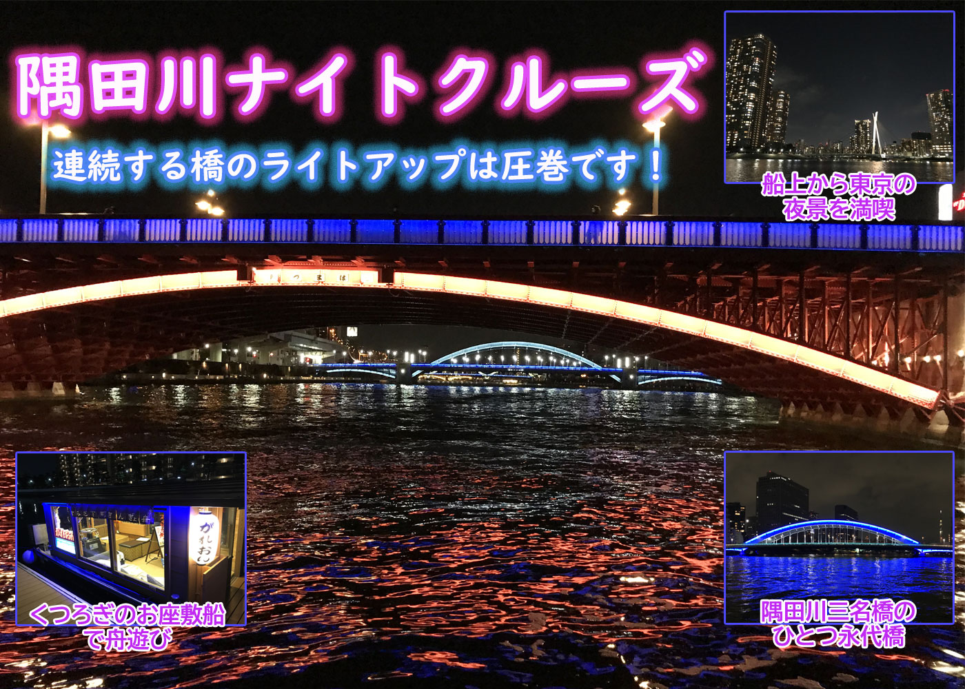 隅田川ナイトクルーズ(ライトアップ満喫の舟旅)
