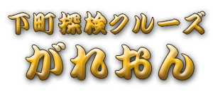 下町探検クルーズのガレオン